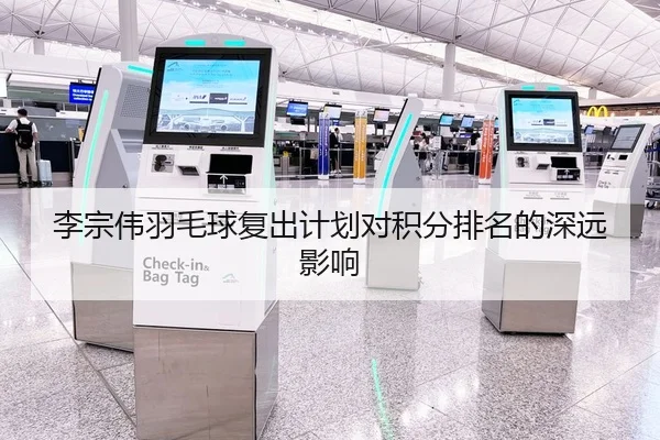 李宗伟羽毛球复出计划对积分排名的深远影响