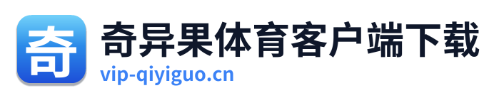奇异果体育客户端下载